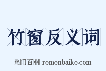 竹窗反义词是什么意思的图片